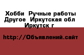 Хобби. Ручные работы Другое. Иркутская обл.,Иркутск г.